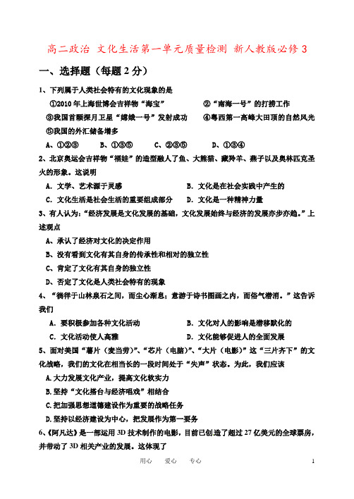 高二政治 文化生活第一单元质量检测 新人教版必修3