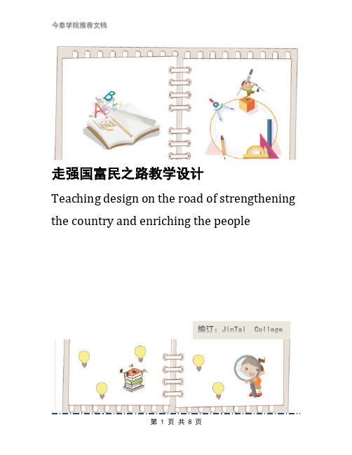 走强国富民之路教学设计