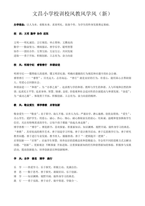 文昌小学校训校风教风学风(新)
