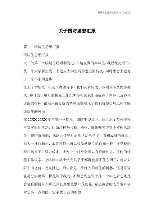 关于国防思想汇报