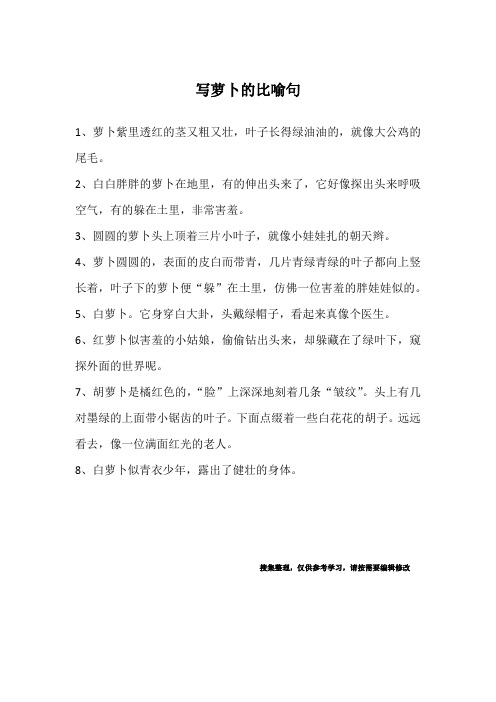 写萝卜的比喻句