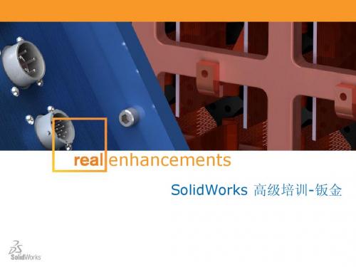 solidworks高级培训-钣金