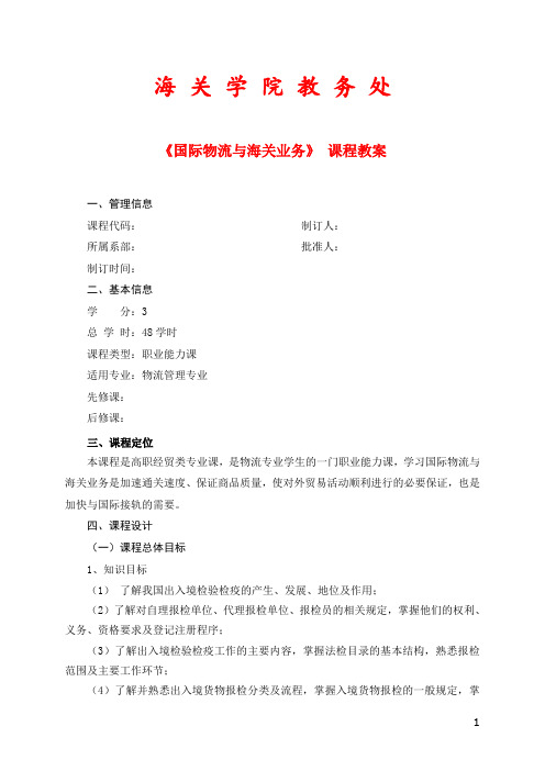 国际物流与海关业务课程标准教案