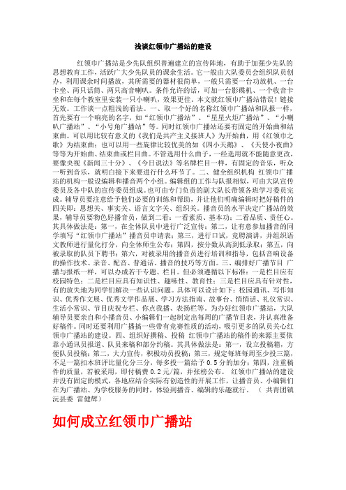 浅谈红领巾广播站的建设