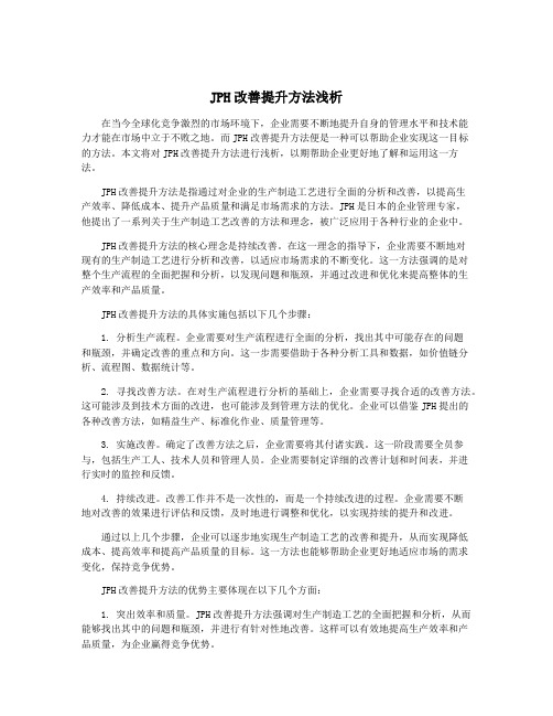 JPH改善提升方法浅析