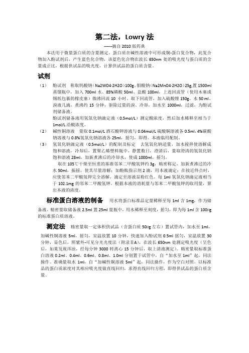 2010版药典lowry法测定蛋白含量的方法