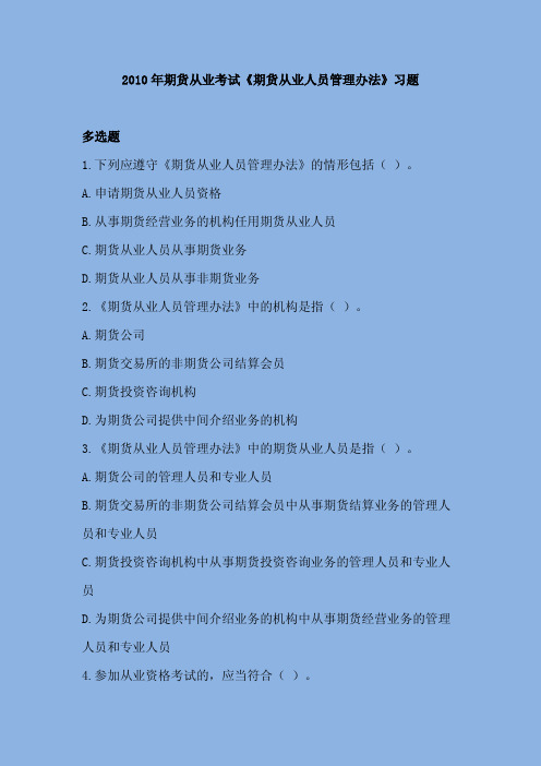 2010年期货从业考试法规真题