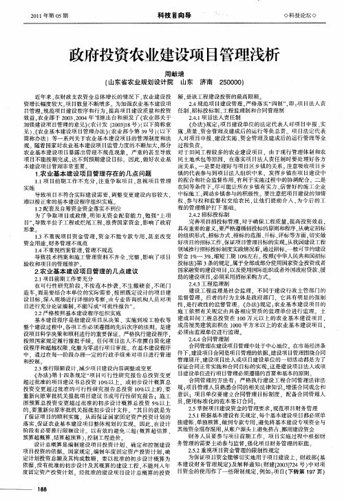 政府投资农业建设项目管理浅析
