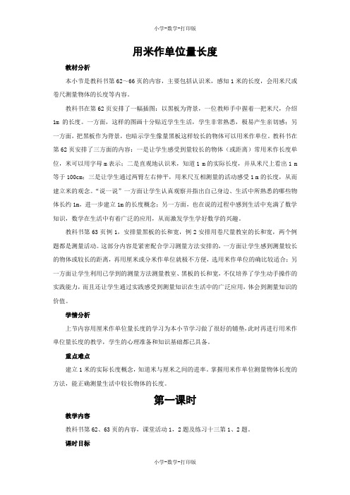 西师大版-数学-二年级上册-【教无忧】《用米作单位量长度》名校教案(第1课时)