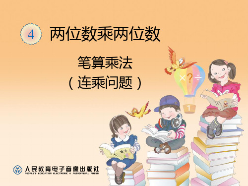 苏教版三年级下册数学《6.用两步连乘解决实际问题》
