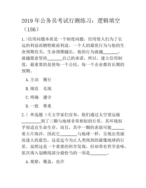 2019年公务员考试行测练习：逻辑填空(186)