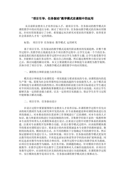“项目引导,任务驱动”教学模式在课程中的运用