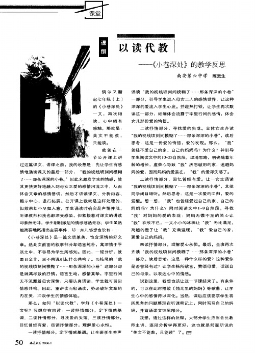 以读代教--《小巷深处》的教学反思