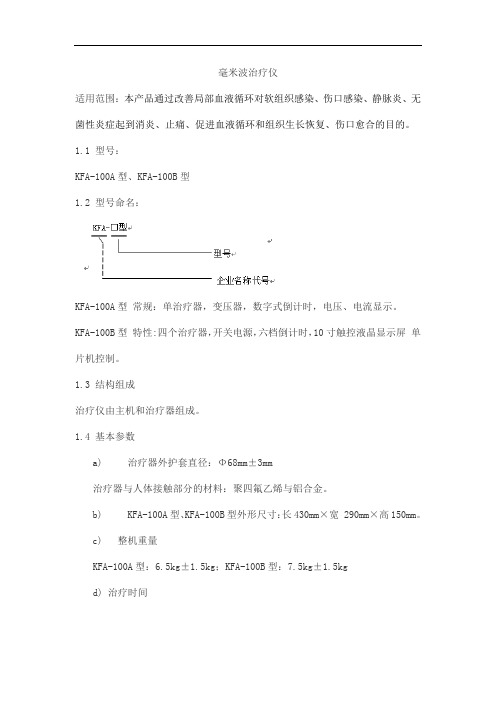 毫米波治疗仪产品技术要求中成康富