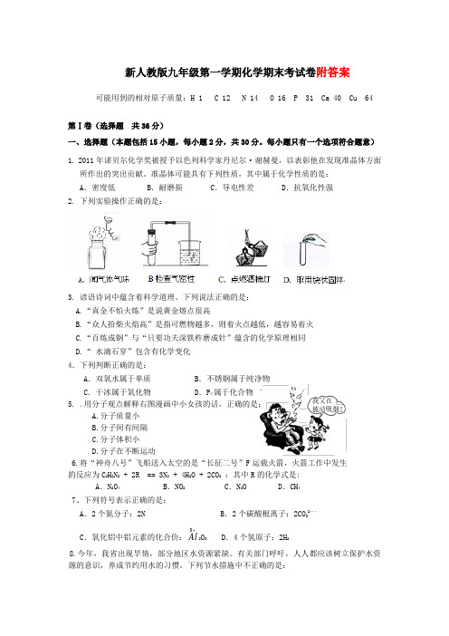 新人教版九年级化学第一学期期末考试试卷附答案