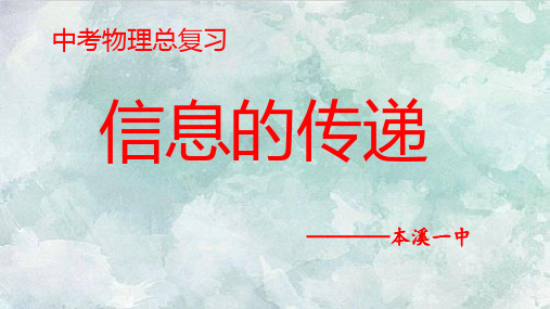 中考物理总复习课件：信息的传递34张