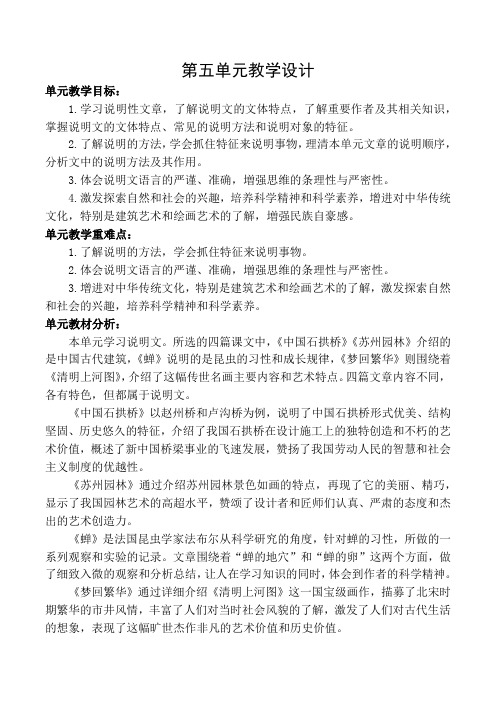 2021年秋季部编语文八年级上册第五单元整单元教学设计(2021-2022学年第一学期详细版)