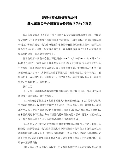 好想你：独立董事关于公司董事会换届选举的独立意见