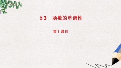 北师大版高中数学必修1第二章《函数的单调性》第一课时参考课件