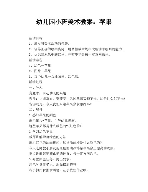 幼儿园小班美术教案：苹果