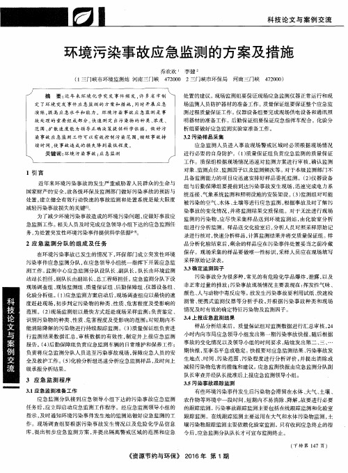 环境污染事故应急监测的方案及措施