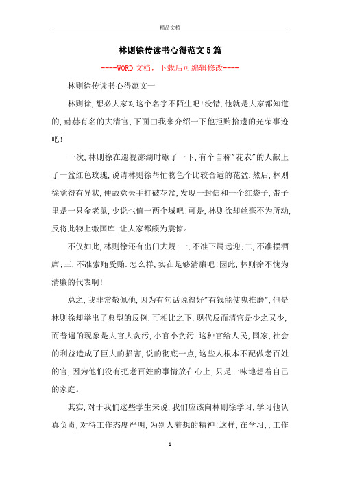 林则徐传读书心得范文5篇