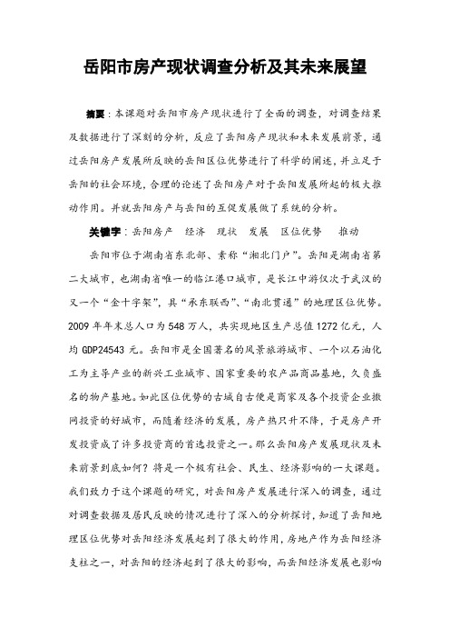 岳阳市房产现状调查分析及其未来展望