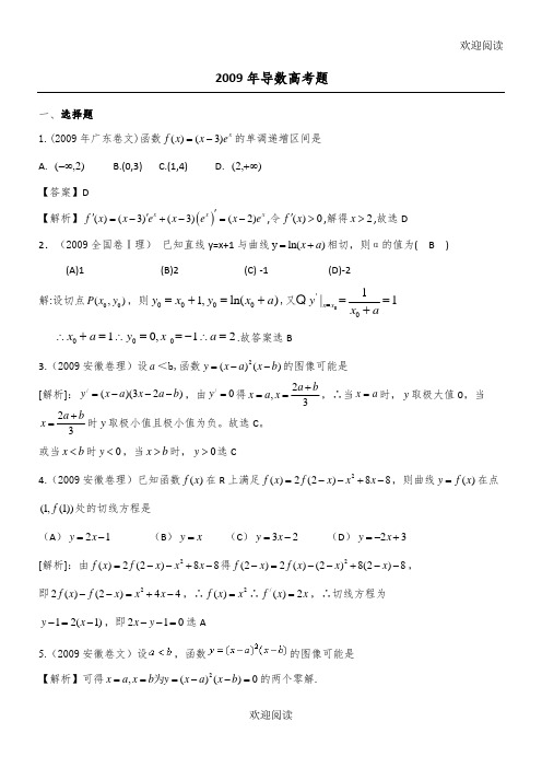 导数09高考汇编,DOC