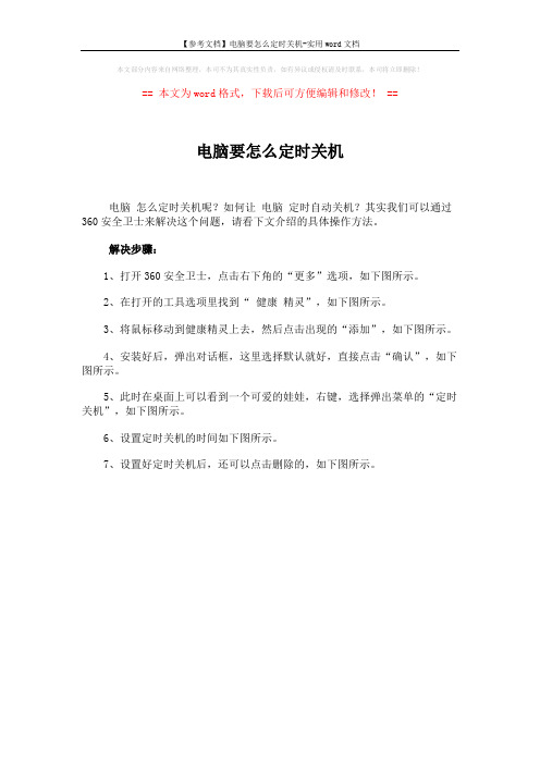 【参考文档】电脑要怎么定时关机-实用word文档 (1页)