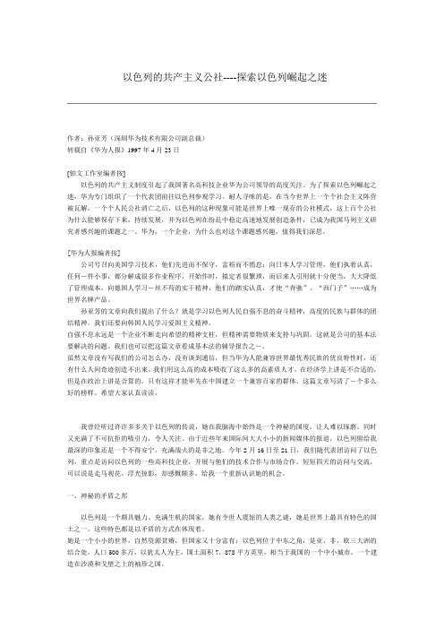 华为孙亚方-探索以色列崛起之迷