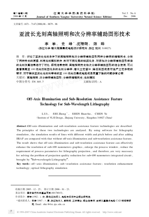 亚波长光刻离轴照明和次分辨率辅助图形技术