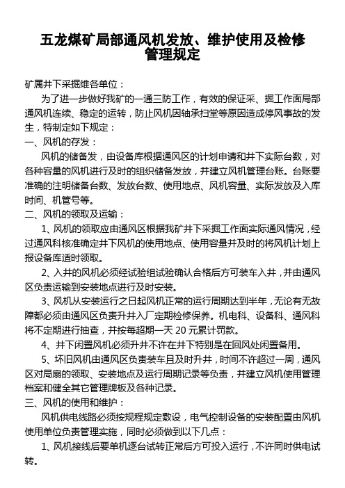 五龙煤矿局部通风机发放、维护使用及检修管理规定
