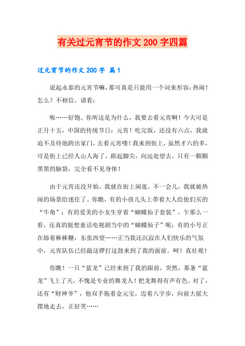 有关过元宵节的作文200字四篇