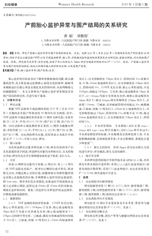 产前胎心监护异常与围产结局的关系研究