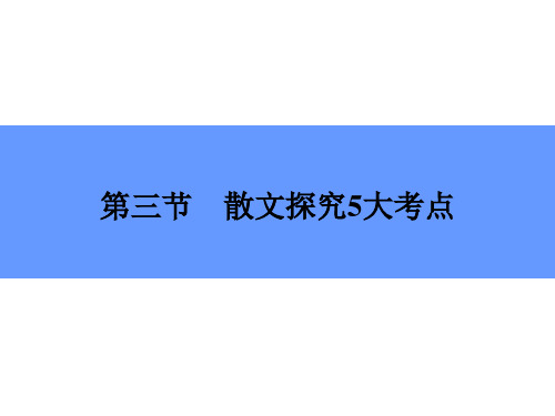 散文探究5大考点