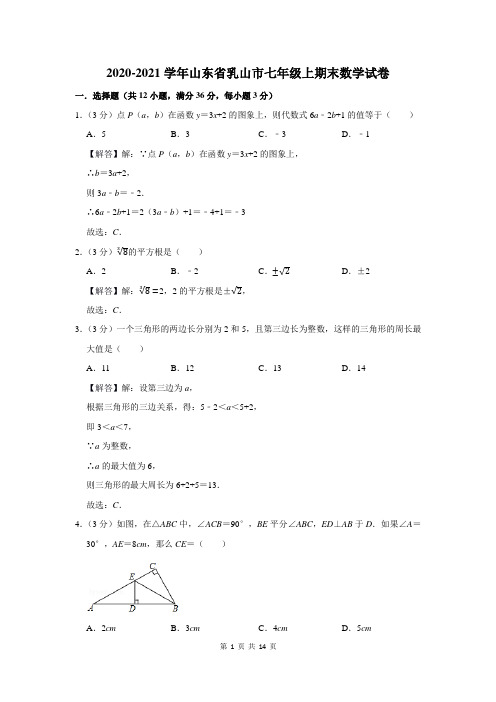 2020-2021学年山东省乳山市七年级上期末数学试卷