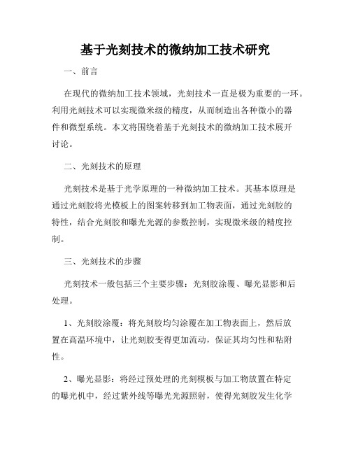 基于光刻技术的微纳加工技术研究