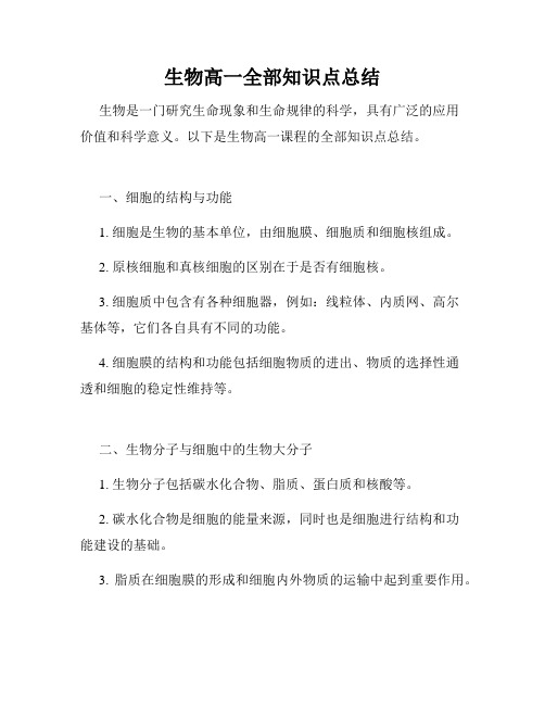 生物高一全部知识点总结
