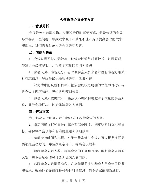 公司改善会议提案方案