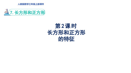 人教版三年级数学上册第7单元第2课时    长方形和正方形的特征(授课课件)