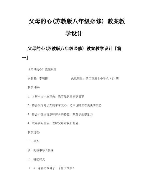 父母的心苏教版八年级必修教案教学设计