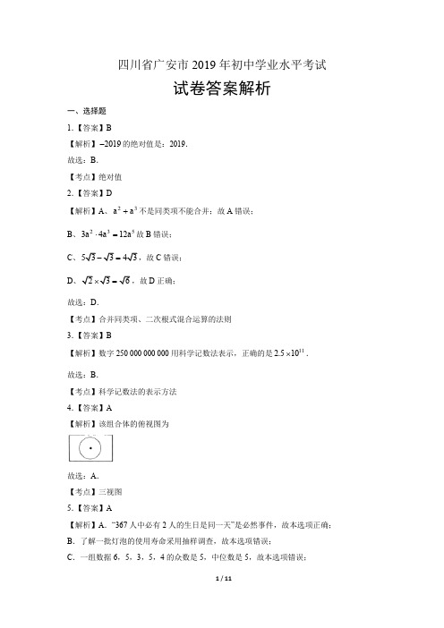 2019年四川省广安中考数学试卷-答案