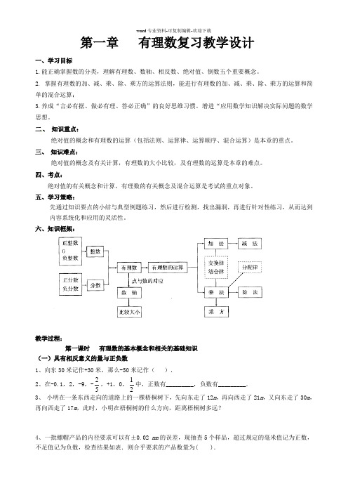 第一章---有理数复习教学设计