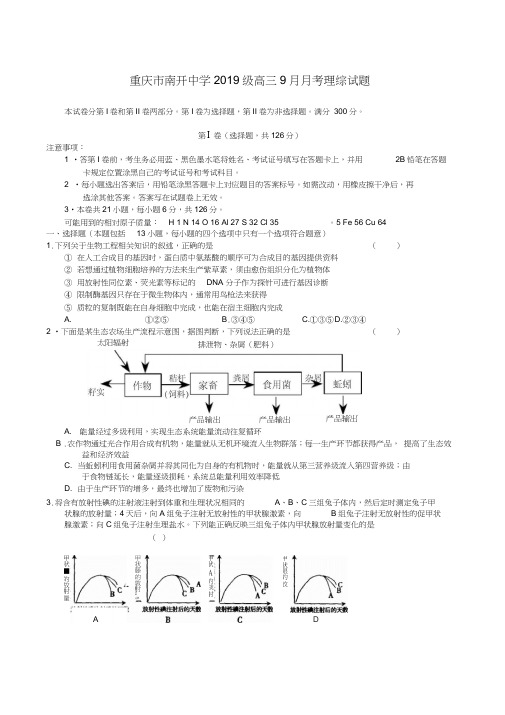 重庆市南开中学2019级高三9月月考理综