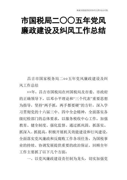 市国税局二○○五年党风廉政建设及纠风工作总结_0