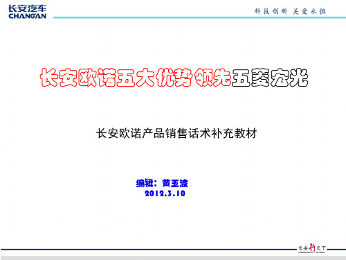 长安欧诺五大优势领先五菱宏光--欧诺话术补充教材