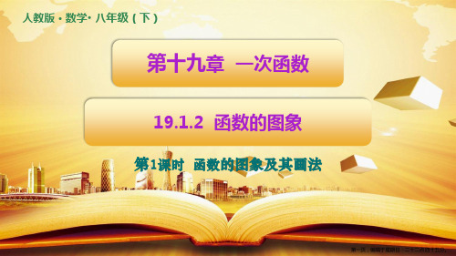 19.1.2函数的图像课件人教版数学八年级下册