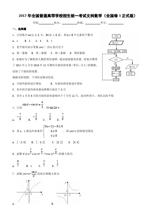 2017年全国普通高等学校招生统一考试文科数学(全国卷3正式版)(1)