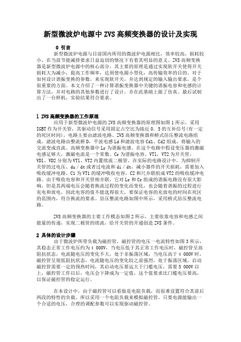 新型微波炉电源中ZVS高频变换器的设计及实现.
