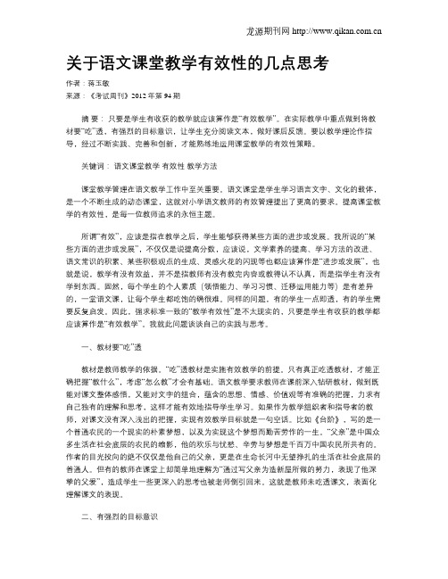 关于语文课堂教学有效性的几点思考
